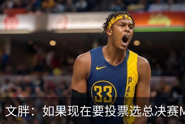 文胖：如果现在要投票选总决赛MVP 我会把票投给OG