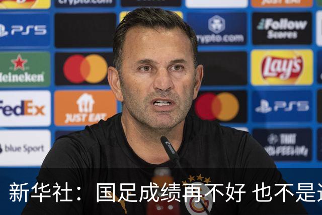 新华社：国足成绩再不好 也不是造谣的理由
