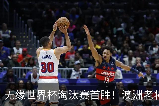 无缘世界杯淘汰赛首胜！澳洲老将：很难过 虽然限制住了对方核心