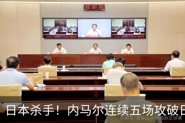 日本杀手！内马尔连续五场攻破日本球门 进9球历史最多