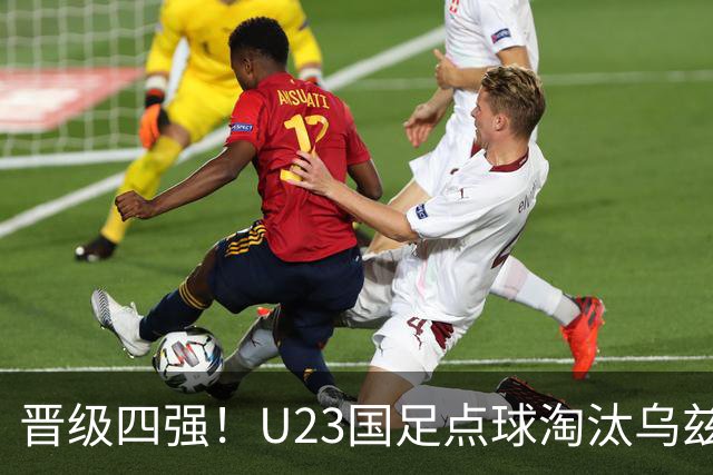 晋级四强！U23国足点球淘汰乌兹别克将战越南 李昊扑点+屡神扑