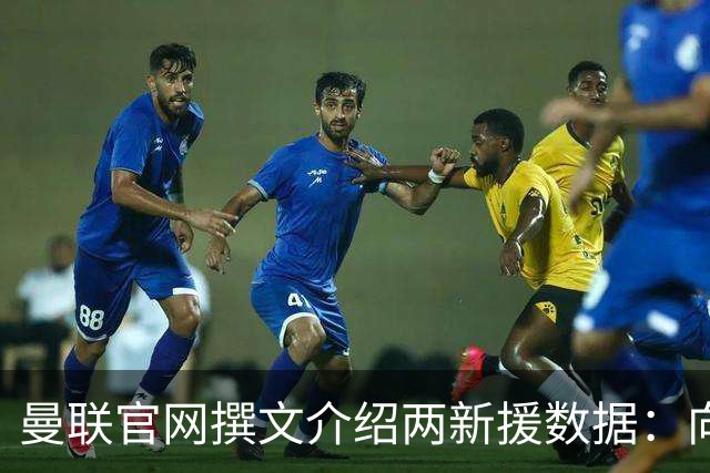 曼联官网撰文介绍两新援数据：向前传球能力将为红魔带来极大帮助