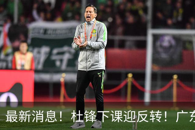 最新消息！杜锋下课迎反转！广东队记曝杜锋谈续约，未曾主动离任