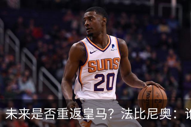 未来是否重返皇马？法比尼奥：谁不想效力皇马呢？但目前都还没定