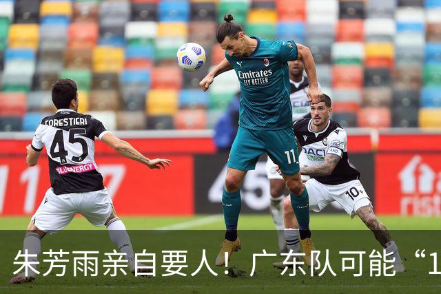 朱芳雨亲自要人！广东队可能“1换1”报价新疆，交易锋线老将？