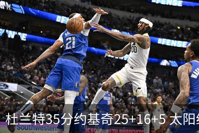 杜兰特35分约基奇25+16+5 太阳终结掘金6连胜