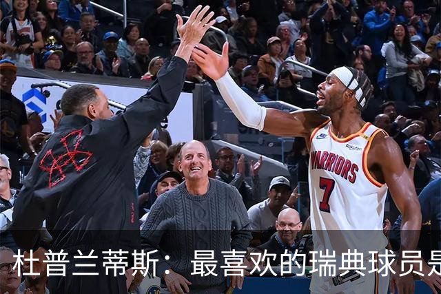 杜普兰蒂斯：最喜欢的瑞典球员是约克雷斯，小时候我也踢过前锋