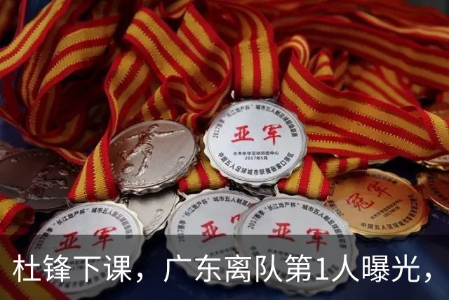 杜锋下课，广东离队第1人曝光，194公分，后卫，离队试训新军