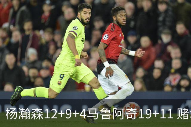 杨瀚森12+9+4马鲁阿奇19+11 赌城夏联开拓者负太阳