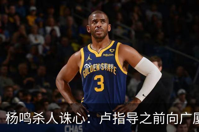 杨鸣杀人诛心：卢指导之前向广厦学习，打完画风变了，有冠军相了