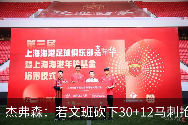 杰弗森：若文班砍下30+12马刺抢七必胜 他像詹姆斯和库里