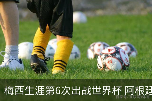 梅西生涯第6次出战世界杯 阿根廷队征召17名冠军成员