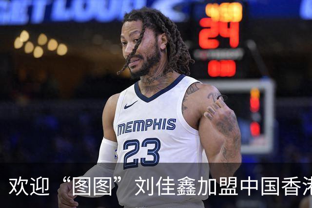 欢迎“图图”刘佳鑫加盟中国香港金牛篮球俱乐部