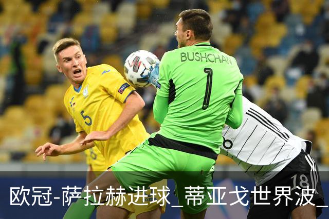欧冠-萨拉赫进球 蒂亚戈世界波 利物浦2-0夺全胜