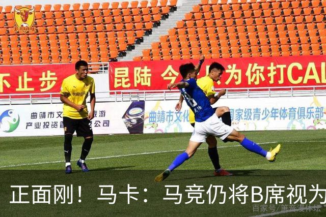 正面刚！马卡：马竞仍将B席视为优先目标，并怀疑巴萨在故意抬价