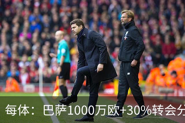 每体：巴萨1000万欧+30%转会分成签下比西武，球员将注册巴萨B队
