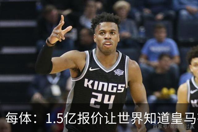 每体：1.5亿报价让世界知道皇马有钱可花，曼城不会轻易放走格瓦