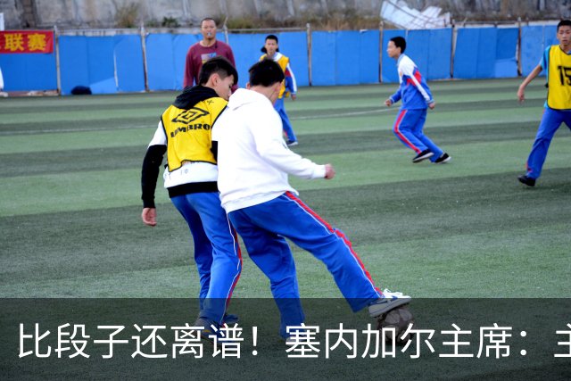 比段子还离谱！塞内加尔主席：主力队医是妇产科出身