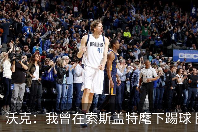沃克：我曾在索斯盖特麾下踢球 图赫尔和他没什么区别