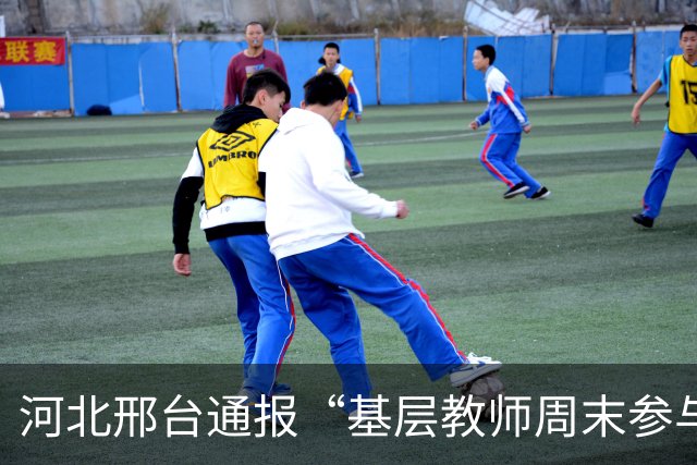河北邢台通报“基层教师周末参与巡查”：启动核查处置