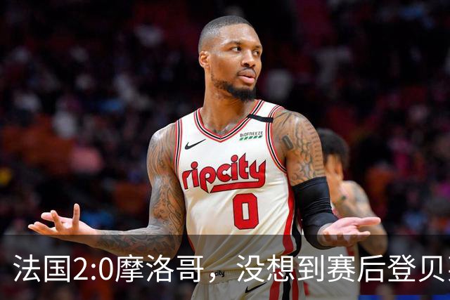 法国2:0摩洛哥，没想到赛后登贝莱这样说，没姆巴佩就没我的进球？