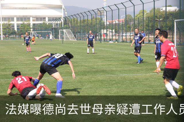 法媒曝德尚去世母亲疑遭工作人员辱骂 巴拉圭主帅否认
