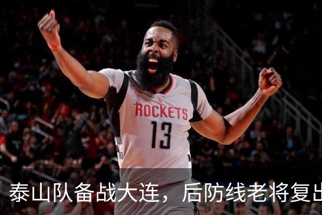 泰山队备战大连，后防线老将复出，国脚积极康复，克雷桑参加合练