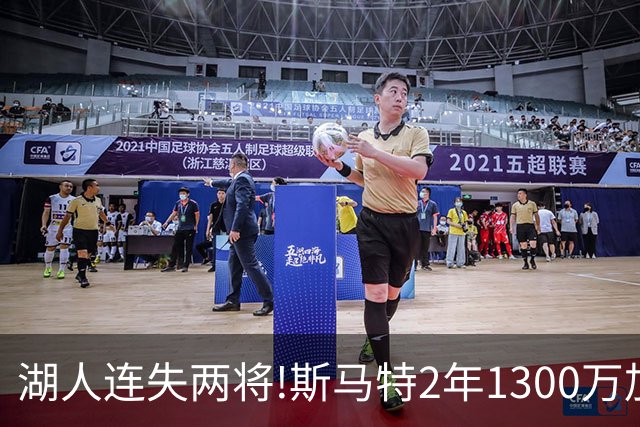 湖人连失两将!斯马特2年1300万加盟火箭 肯纳德签太阳