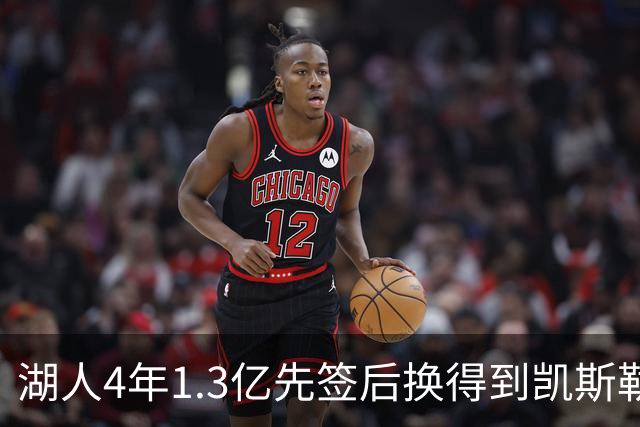 湖人4年1.3亿先签后换得到凯斯勒评级：湖人C+难冲冠 爵士A
