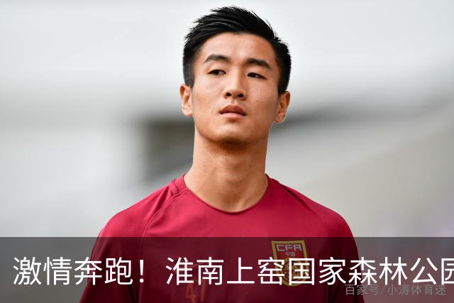 激情奔跑！淮南上窑国家森林公园越野挑战赛引爆全城