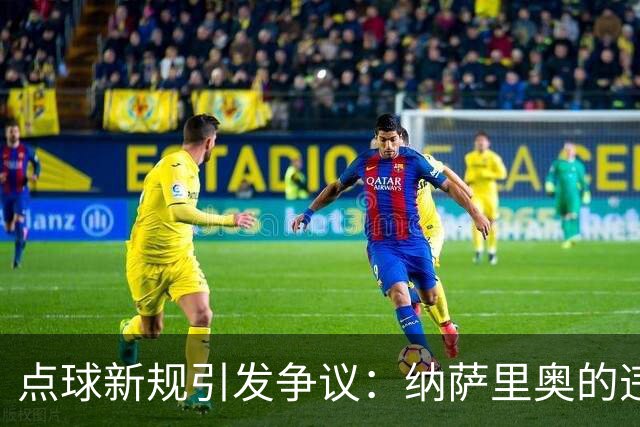 点球新规引发争议：纳萨里奥的违例引发的思考与分析