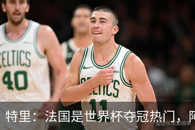 特里：法国是世界杯夺冠热门，阿根廷给我印象很深刻