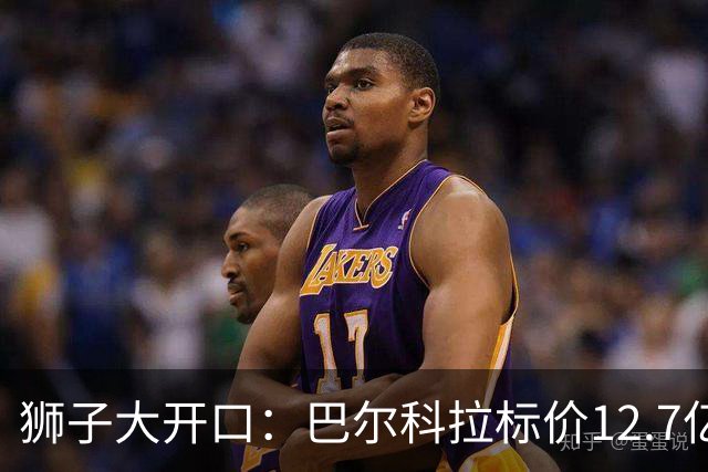 狮子大开口：巴尔科拉标价12.7亿元，利物浦有意引进顶替萨拉赫