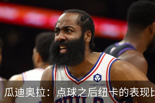 瓜迪奥拉：点球之后纽卡的表现比我们好