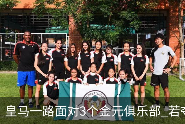 皇马一路面对3个金元俱乐部 若夺欧冠含金量巨大