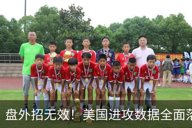 盘外招无效！美国进攻数据全面落后 防线失误+门将送礼