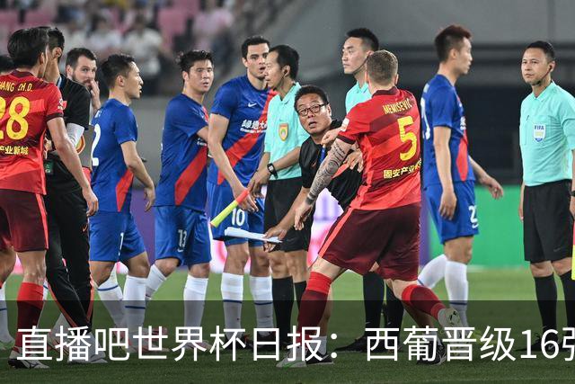 直播吧世界杯日报：西葡晋级16强！高科技抢戏 C罗收获淘汰赛首球