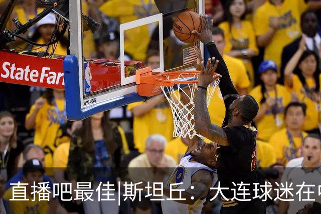 直播吧最佳|斯坦丘：大连球迷在中国是最好的，全队都很团结