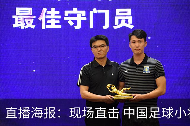 直播海报：现场直击 中国足球小将直面巴甲豪门青训队！