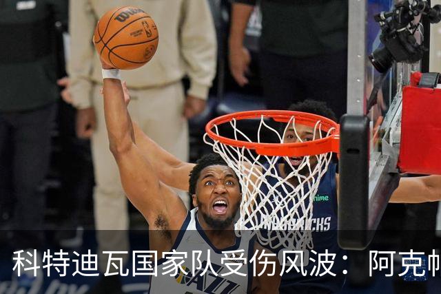 科特迪瓦国家队受伤风波：阿克帕缺阵，奥佩里补位迎战世界杯！