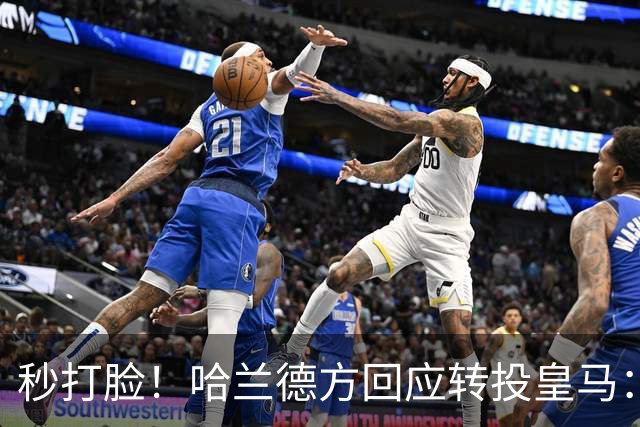 秒打脸！哈兰德方回应转投皇马：绝非事实 祝竞选顺利