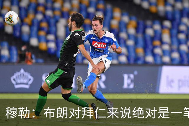 穆勒：布朗对拜仁来说绝对是一笔好引援，他非常有吸引力