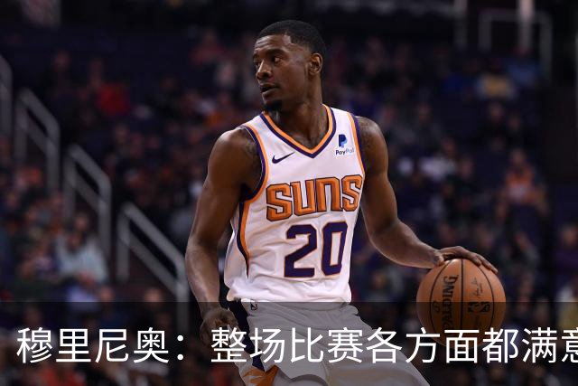 穆里尼奥：整场比赛各方面都满意 半场2-1的比分无法体现场上优势