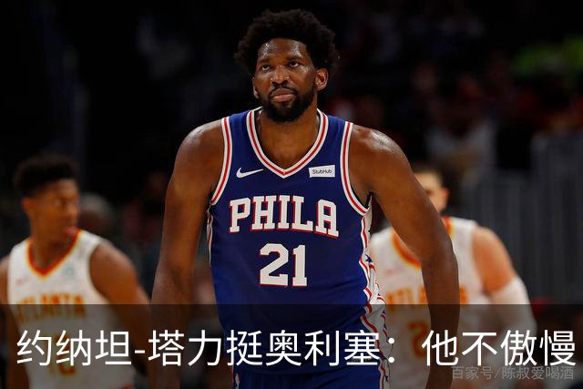 约纳坦-塔力挺奥利塞：他不傲慢，只是内向没那么喜欢镜头