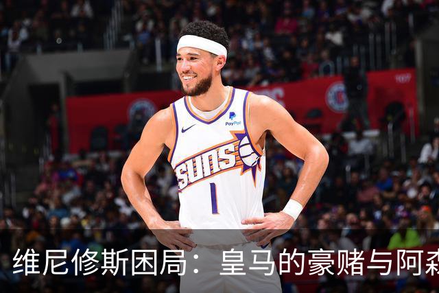 维尼修斯困局：皇马的豪赌与阿森纳的算盘