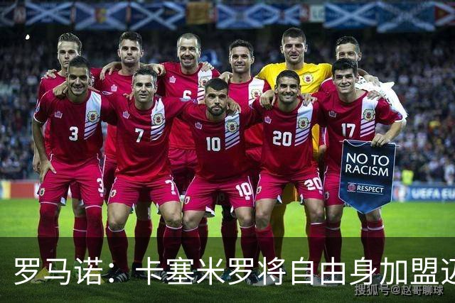 罗马诺：卡塞米罗将自由身加盟迈阿密 他希望联手梅西