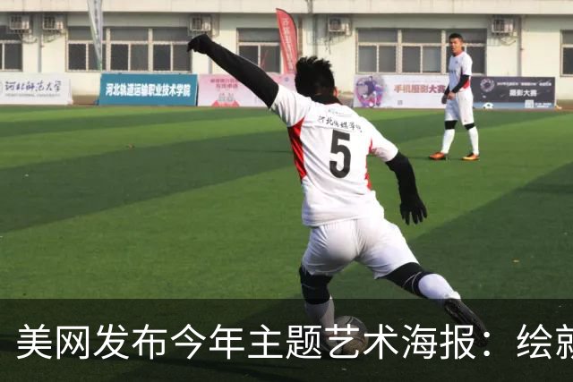 美网发布今年主题艺术海报：绘就网球与纽约的百年共生