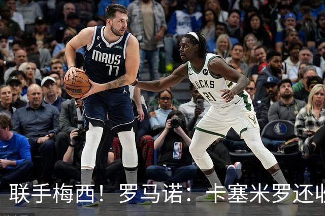 联手梅西！罗马诺：卡塞米罗还收到欧洲沙特报价 他与迈阿密签3年