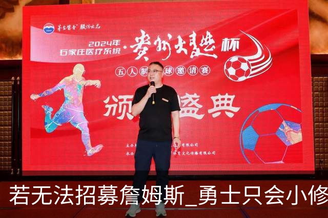 若无法招募詹姆斯 勇士只会小修小补&安于现状 库里难有争冠机会