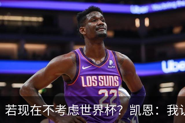 若现在不考虑世界杯？凯恩：我认为能拿金球，我通过场上表现说话